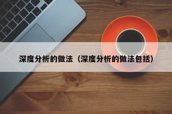深度分析的做法（深度分析的做法包括）