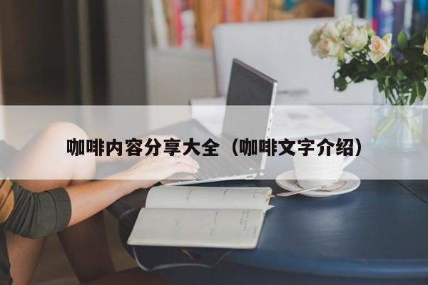 咖啡内容分享大全（咖啡文字介绍）