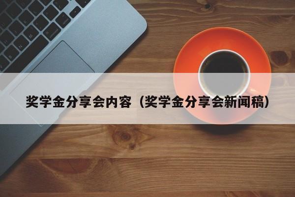 奖学金分享会内容（奖学金分享会新闻稿）
