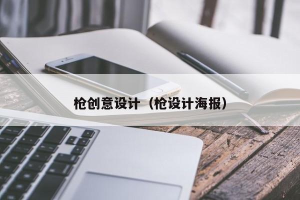 枪创意设计（枪设计海报）