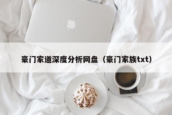 豪门家道深度分析网盘（豪门家族txt）