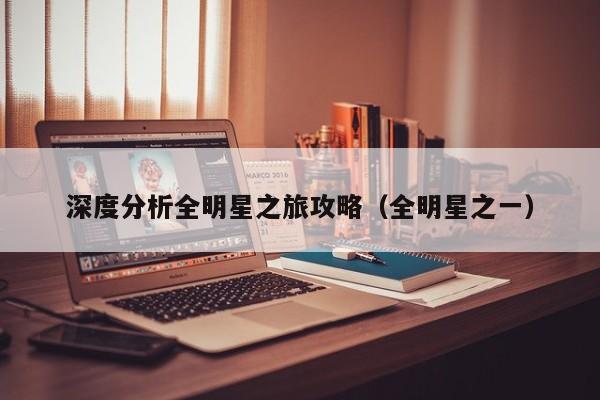 深度分析全明星之旅攻略（全明星之一）