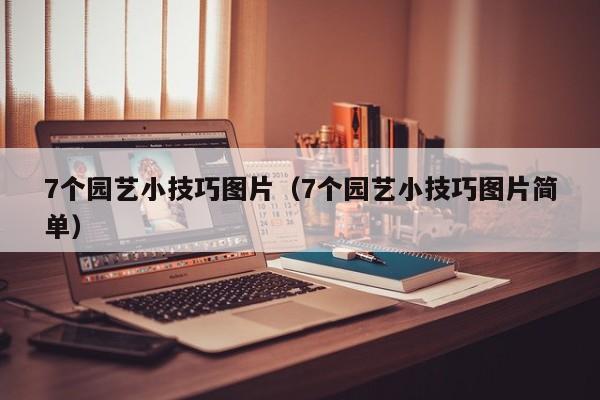7个园艺小技巧图片（7个园艺小技巧图片简单）
