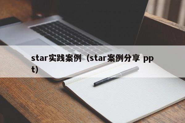 star实践案例（star案例分享 ppt）