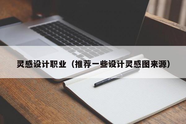 灵感设计职业（推荐一些设计灵感图来源）