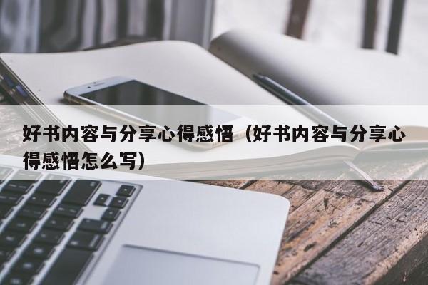 好书内容与分享心得感悟（好书内容与分享心得感悟怎么写）