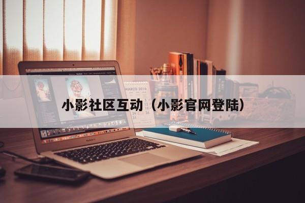 小影社区互动（小影官网登陆）