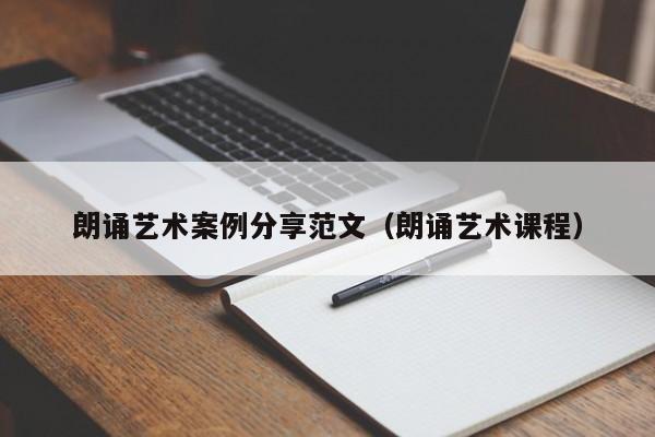 朗诵艺术案例分享范文（朗诵艺术课程）