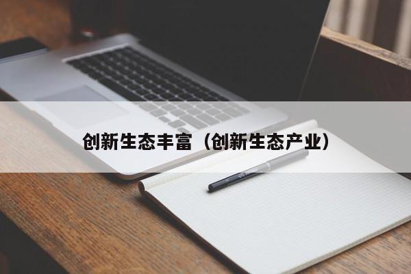 创新生态丰富（创新生态产业）