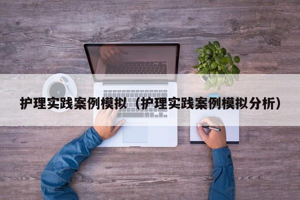 护理实践案例模拟（护理实践案例模拟分析）