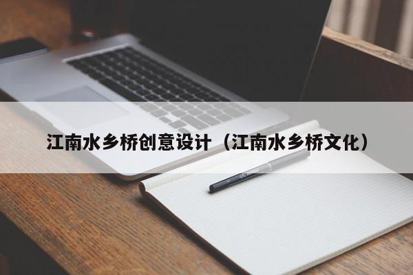 江南水乡桥创意设计（江南水乡桥文化）