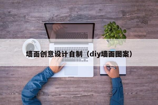 墙面创意设计自制（diy墙面图案）