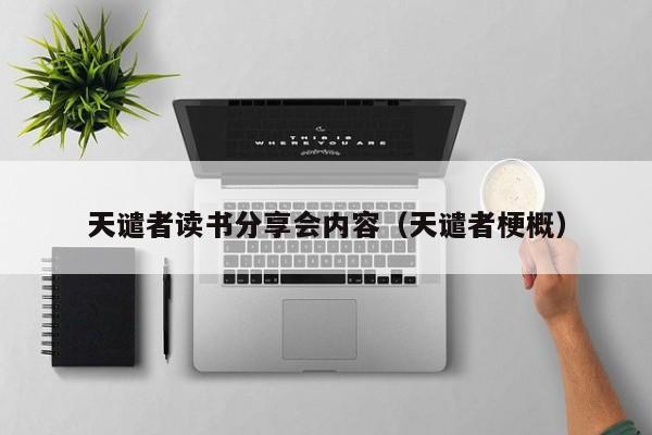 天谴者读书分享会内容（天谴者梗概）