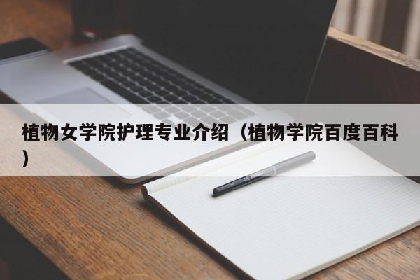 植物女学院护理专业介绍（植物学院百度百科）