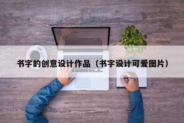 书字的创意设计作品（书字设计可爱图片）